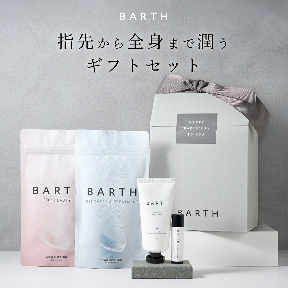 BARTHDAY Moisture Edition【公式店】 | 入浴剤 誕生日 プレゼント バースデー 女性 ギフトセット おしゃれ ハンドクリーム リップクリーム スキンケア 高級 重炭酸 バース お風呂 疲労 保湿 薬用 癒しグッズ 美容 特別