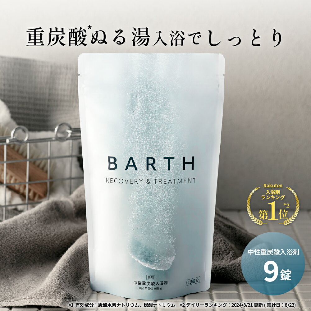 BARTH 中性重炭酸入浴剤 9錠 バース【公式店】 3回分 | 入浴剤 ギフト プレゼント 女性 男性 温浴美肌 重炭酸 炭酸入浴剤 高級 リラックス 温泉 無添加 無香料 塩素除去 冷え症 贈り物 薬用 お風呂 保湿 プチギフト