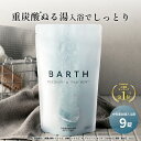BARTH 中性重炭酸入浴剤 9錠 バース【公式店】送料無料 3回分 | 入浴剤 ギフト プレゼント 女性 男性 温浴美肌 重炭酸 炭酸入浴剤 高級 リラックス...