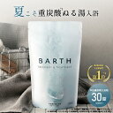 【ポイント5倍 6月22日20:00~6月27日11:59】BARTH 中性重炭酸入浴剤 30錠 バース【公式店】 10回分 | 入浴剤 ギフト プレゼント 女性 男性 美肌 重炭酸 炭酸入浴剤 高級 リラックス 温泉 無添加 無香料 塩素除去 乾燥肌 肩こり 贈り物 薬用 お風呂 最強配送