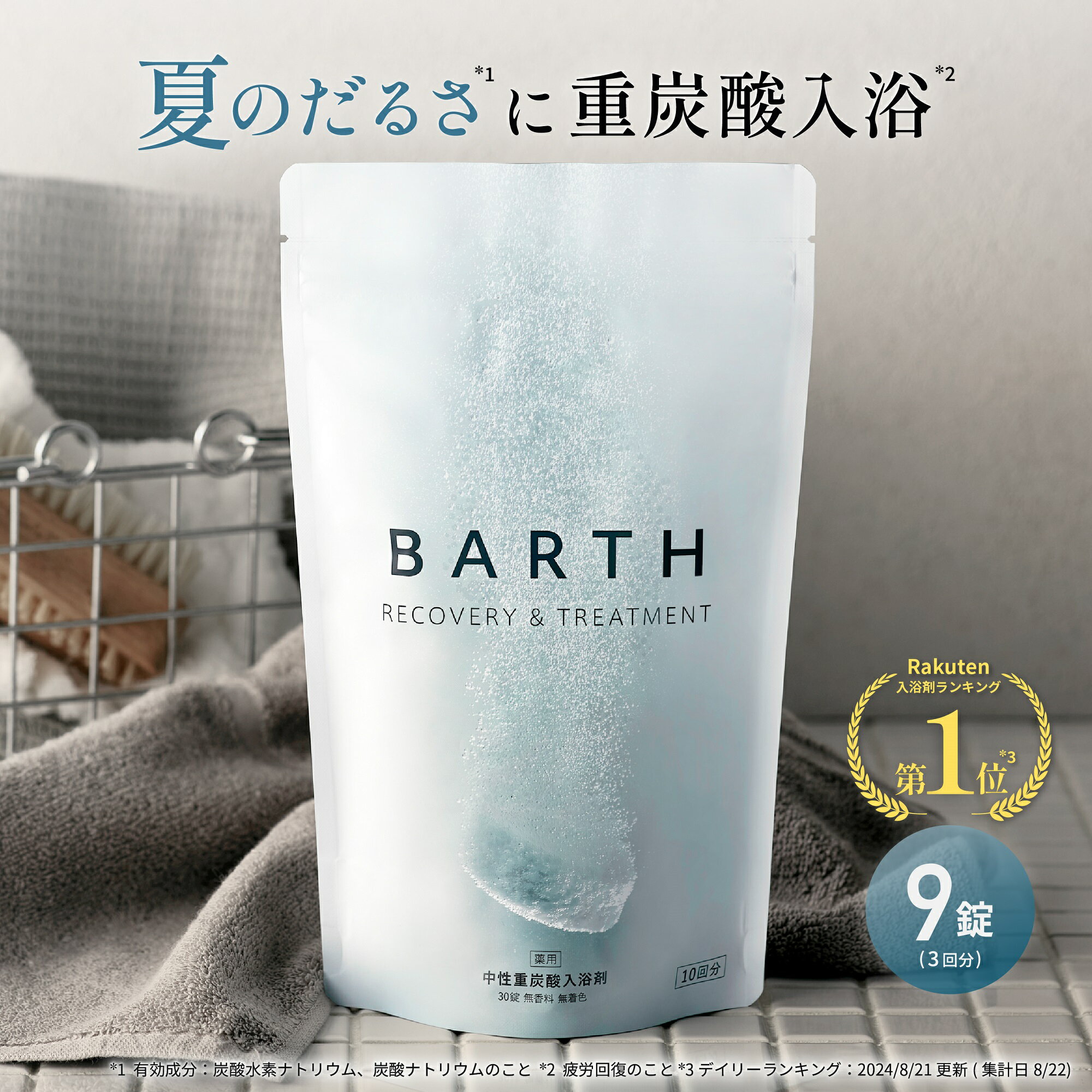 【ポイント5倍 8月24日20:00〜8月27日11:59】BARTH 中性重炭酸入浴剤 9錠 バース【公式店】 3回分 | 入浴剤 ギフト プレゼント 女性 男性 温浴美肌 重炭酸 炭酸入浴剤 高級 リラックス 温泉 無添加 無香料 塩素除去 冷え症 贈り物 薬用 お風呂 保湿 プチギフト