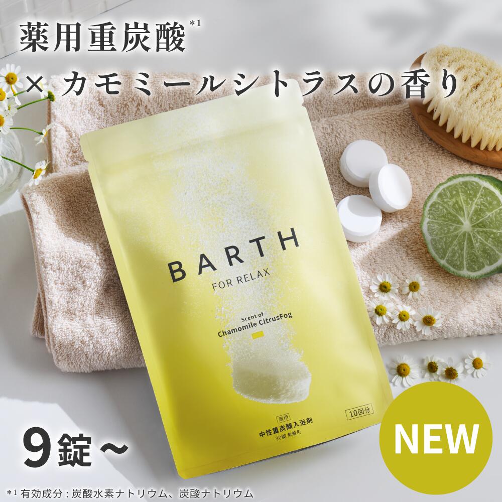 BARTH 中性重炭酸入浴剤 RELAX Chamomile CitrusFog 9錠/30錠/120錠 バース【公式店】送料無料 | 香り カモミール シトラス ギフト 女性 男性 子供 炭酸入浴剤 高級 オシャレ リラックス 温泉 無着色 乾燥肌 肩こり 冷え症 薬用 お風呂