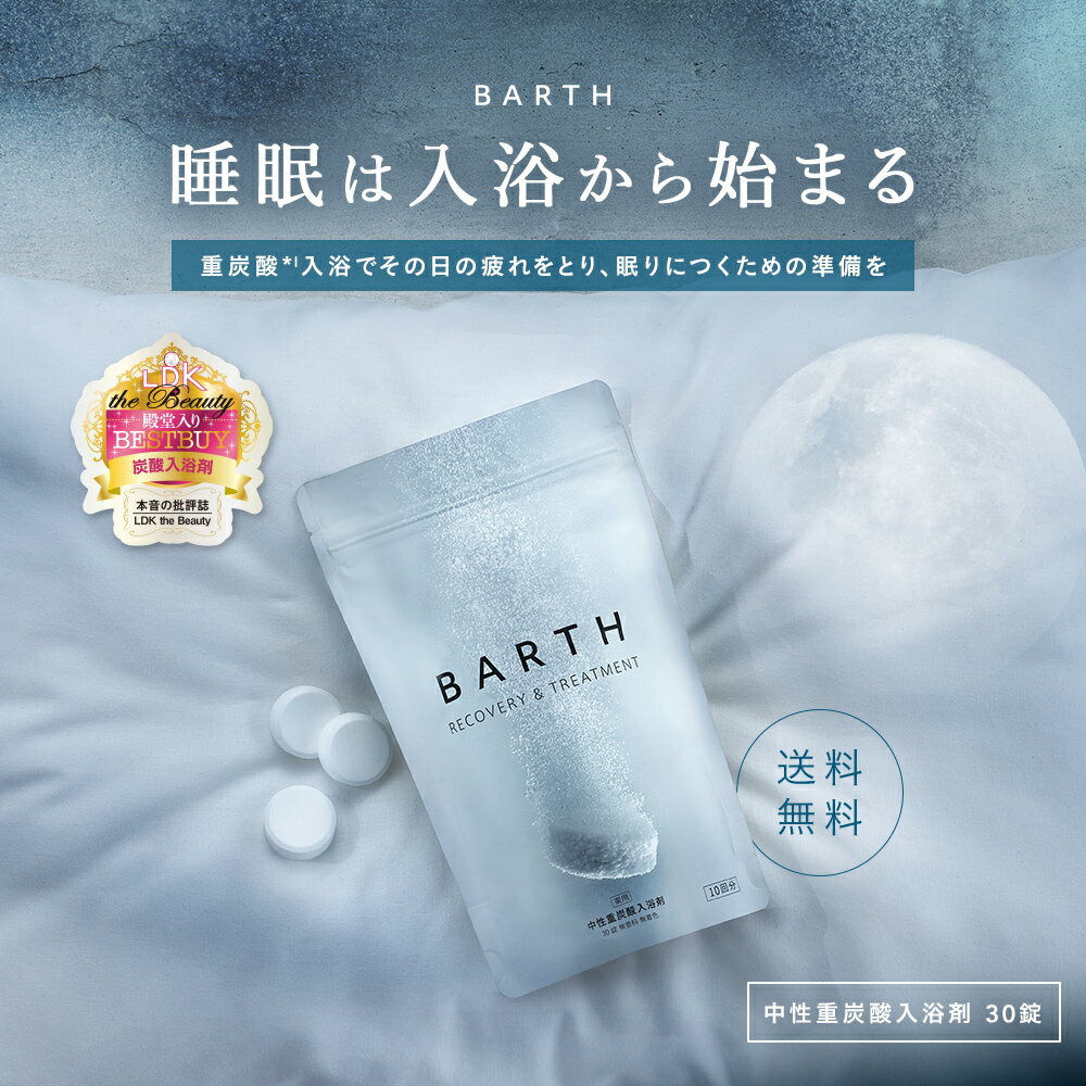 ＼クーポンで最大1000円OFF／BARTH 入浴剤 バース 30錠【公式店】送料無料 | 入浴剤 プレゼント 女性 男性 ギフト 温浴美肌 重炭酸 炭酸入浴剤 高級 リラックス 温泉 無添加 無香料 塩素除去 乾燥肌 肩こり 冷え症 冷え性 贈り物 薬用 お風呂 保湿 あす楽