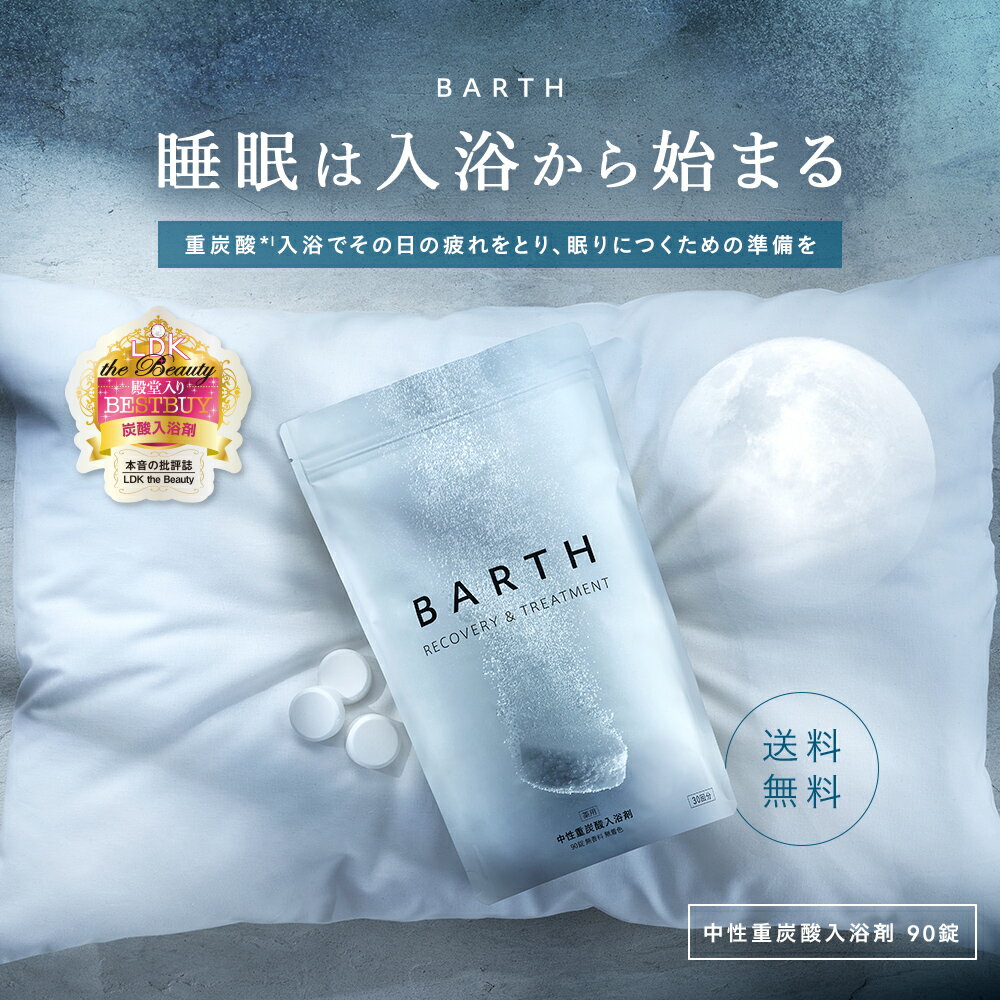 ＼クーポンで最大1000円OFF／BARTH 入浴剤 バース90錠【公式店】送料無料 | プレゼント 女性 男性 ギフト 温浴美肌 重炭酸 炭酸入浴剤 高級 リラックス 温泉 無添加 無香料 塩素除去 肩こり 冷え症 贈り物 薬用 お風呂 保湿 温活 ラッピング 大容量 あす楽