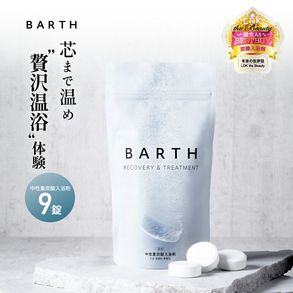 ★楽天1位★BARTH 入浴剤 バース9錠【公式店】送料無料 3回分 | 入浴剤 プレゼント 女性 男性 ギフト 温浴美肌 重炭酸 炭酸入浴剤 高級 リラックス 温泉 無添加 無香料 塩素除去 冷え症 贈り物 薬用 お風呂 保湿 ラッピング プチギフト