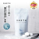 BARTH 入浴剤 バース9錠【公式店】送料無料 3回分 | 入浴剤 プレゼント 女性 男性 ギフト 温浴美肌 重炭酸 炭酸入浴剤 高級 リラックス 温泉 無添加 無香料 塩素除去 冷え症 贈り物 薬用 お風呂 保湿 ラッピング プチギフト 母の日