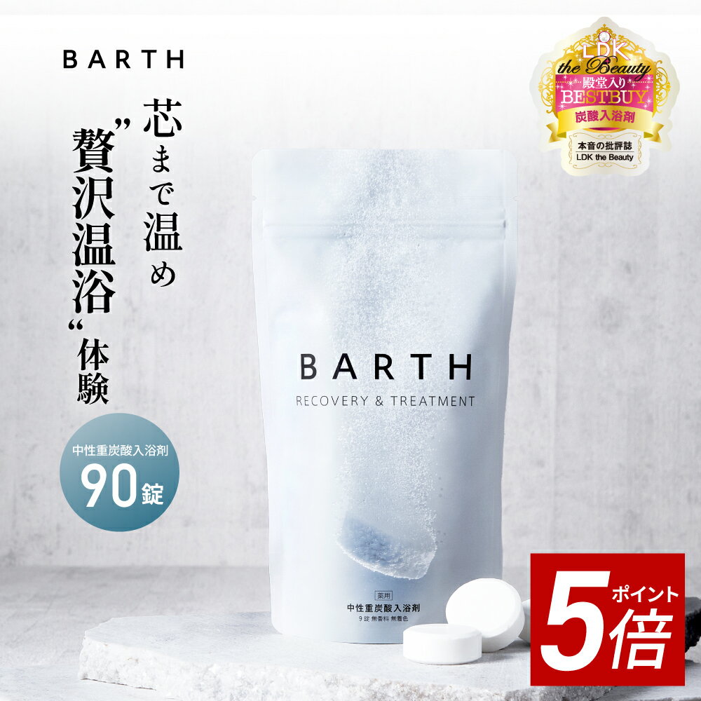 ＼クーポンで最大1000円OFF／BARTH 入浴剤 バース90錠【公式店】送料無料 | プレゼント 女性 男性 ギフト 温浴美肌 重炭酸 炭酸入浴剤 高級 リラックス 温泉 無添加 無香料 塩素除去 肩こり 冷え症 贈り物 薬用 お風呂 保湿 温活 ラッピング 大容量 あす楽