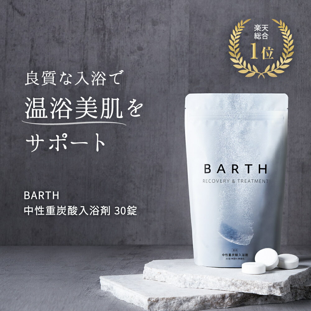 ★楽天1位★BARTH 入浴剤 バース 30錠【公式店】送料無料 | 入浴剤 プレゼント 女性 男性 ギフト 温浴美肌 重炭酸 炭酸入浴剤 高級 リラックス 温泉 無添加 無香料 塩素除去 乾燥肌 肩こり 冷え症 冷え性 贈り物 薬用 お風呂 保湿 あす楽