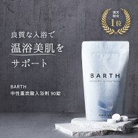 ＼SNSで話題／ BARTH 入浴剤 バース 90錠【公式店】送料無料 | 入浴剤 プレゼント 女性 男性 ギフト 温浴 重炭酸 炭酸入浴剤 男性 高級 オシャレ リラックス 温泉 無添加 乾燥肌 腰痛 肩こり あせも 冷え症 冷え性 贈り物 薬用 お風呂 退職祝い ダイエット