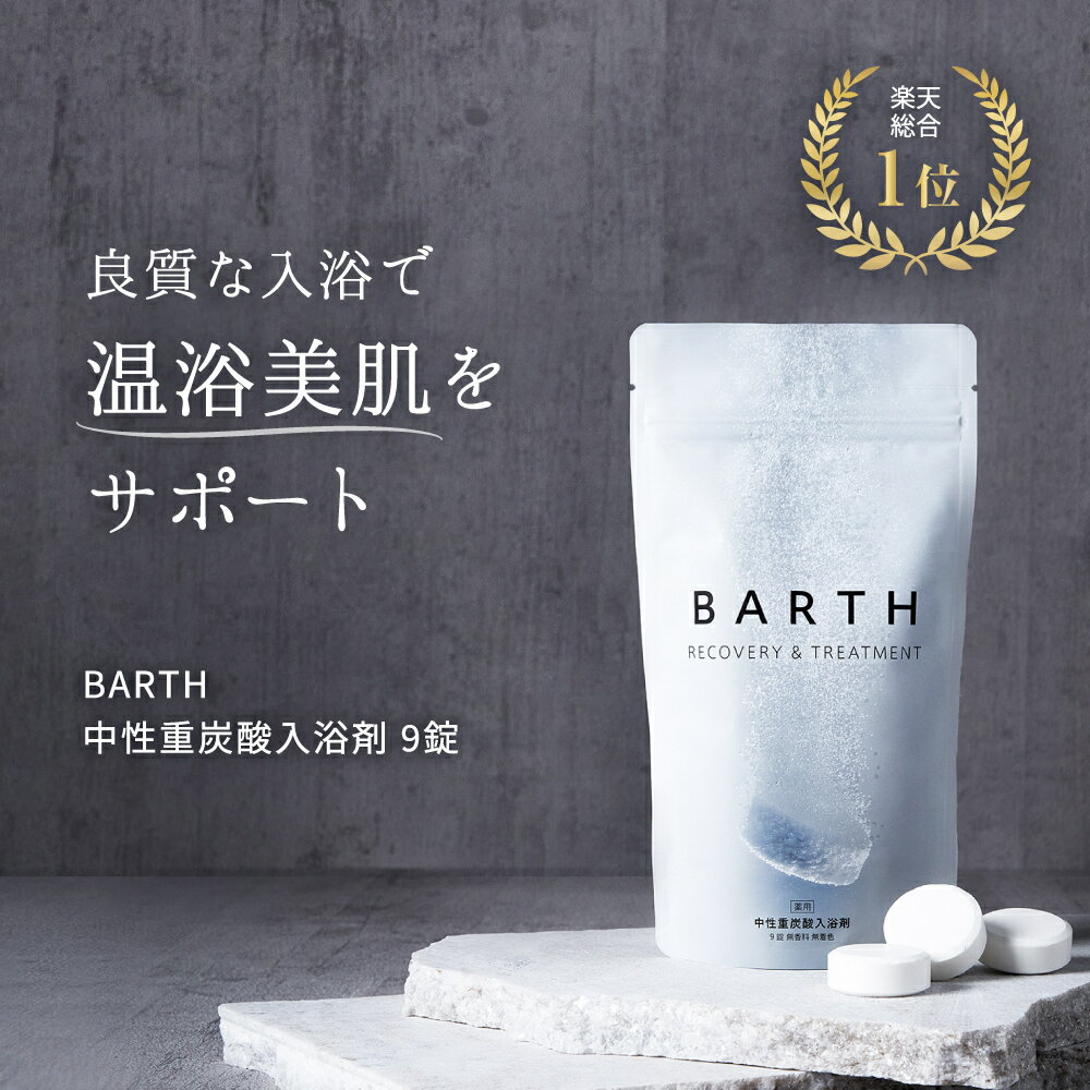 ＼クーポンで最大1000円OFF／BARTH 入浴剤 バース9錠【公式店】送料無料 | 入浴剤 プレゼント 女性 男性 ギフト 温浴美肌 重炭酸 炭酸入浴剤 高級 リラックス 温泉 無添加 無香料 塩素除去 冷え症 贈り物 薬用 お風呂 保湿 ラッピング プチギフト 父の日