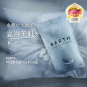 ★楽天1位★BARTH 入浴剤 バース90錠【公式店】送料無料 | プレゼント 女性 男性 ギフト 温浴美肌 重炭酸 炭酸入浴剤 高級 リラックス 温泉 無添加 無香料 塩素除去 肩こり 冷え症 贈り物 薬用 お風呂 保湿 温活 ラッピング 大容量 あす楽