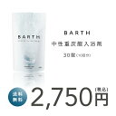 ＼クーポンで最大1,000円OFF／BARTH 入浴剤 バース 30錠【公式店】送料無料 10回分 | 入浴剤 プレゼント 女性 男性 ギフト 温浴美肌 重炭酸 炭酸入浴剤 高級 リラックス 温泉 無添加 無香料 塩素除去 乾燥肌 肩こり 冷え症 冷え性 贈り物 薬用 お風呂 保湿 あす楽 母の日 2