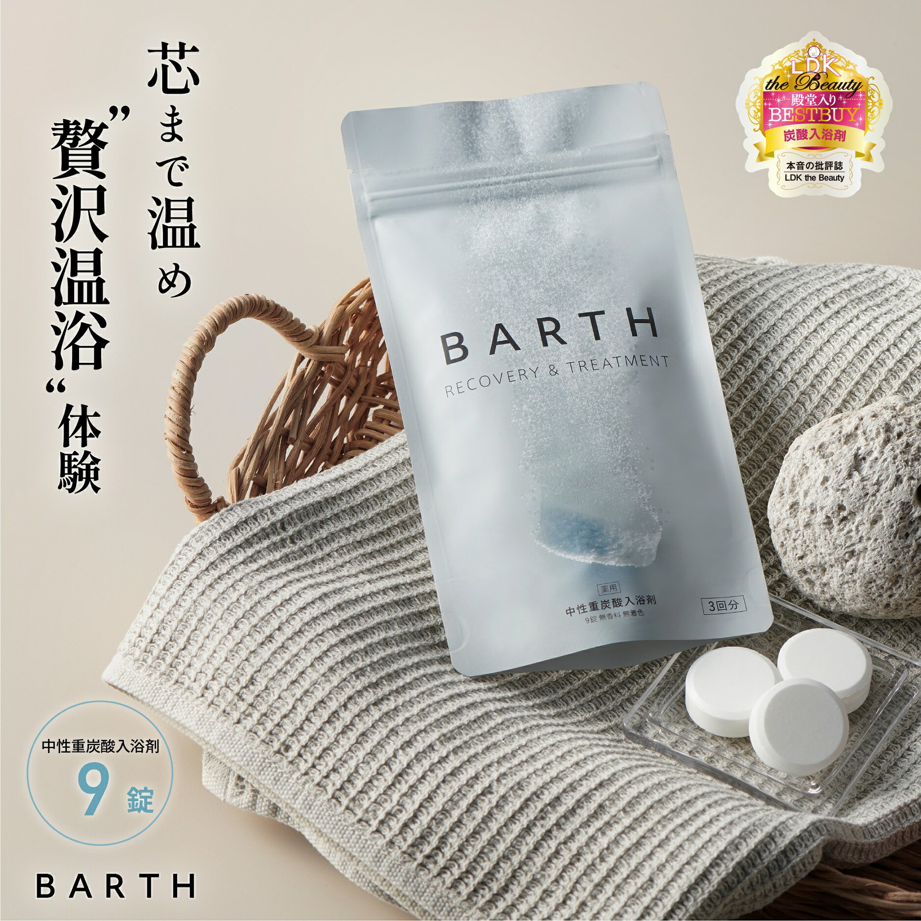 \11日11:59迄ポイント5倍!/BARTH 入浴剤 9錠 バース【公式店】送料無料 3回分 | 入浴剤 ギフト プレゼント 女性 男性 温浴美肌 重炭酸 炭酸入浴剤 高級 リラックス 温泉 無添加 無香料 塩素除去 冷え症 贈り物 薬用 お風呂 保湿 プチギフト 敬老の日