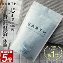 ＼100円OFFクーポン使える！／BARTH 入浴剤 バース 30錠【公式店】送料無料 10回分 | 入浴剤 プレゼント 女性 男性 ギフト 温浴美肌 重炭酸 炭酸入浴剤 高級 リラックス 温泉 無添加 無香料 塩素除去 乾燥肌 肩こり 冷え症 冷え性 贈り物 薬用 お風呂 保湿 あす楽