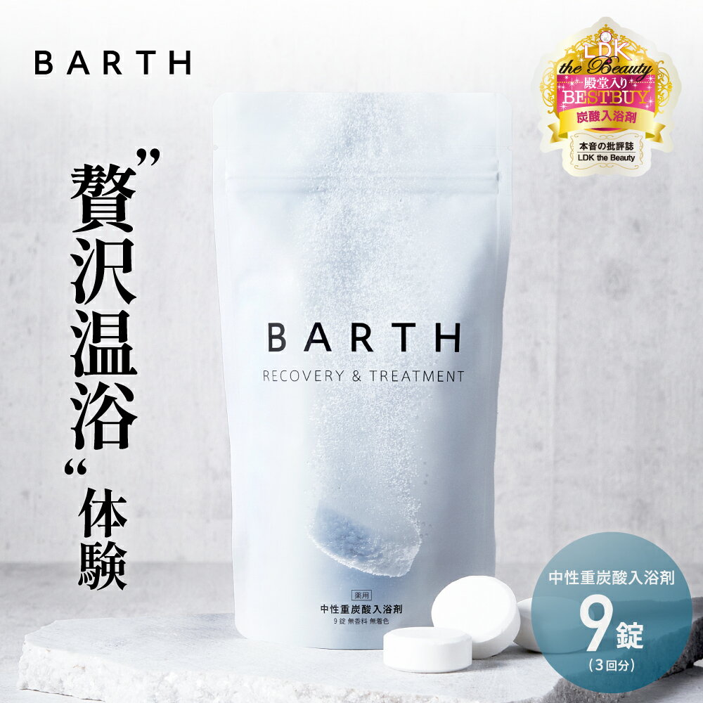 BARTH 入浴剤 バース9錠【公式店】送料無料 3回分 |