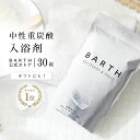 ＼SNSで話題／ BARTH 入浴剤 バース 30錠【公式店】送料無料 | 入浴剤 プレゼント 女性 男性 ギフト 温浴 重炭酸 炭酸入浴剤 男性 高級 オシャレ リラックス 温泉 無添加 乾燥肌 腰痛 肩こり あせも 冷え症 冷え性 贈り物 薬用 お風呂 退職祝い ダイエット 母の日