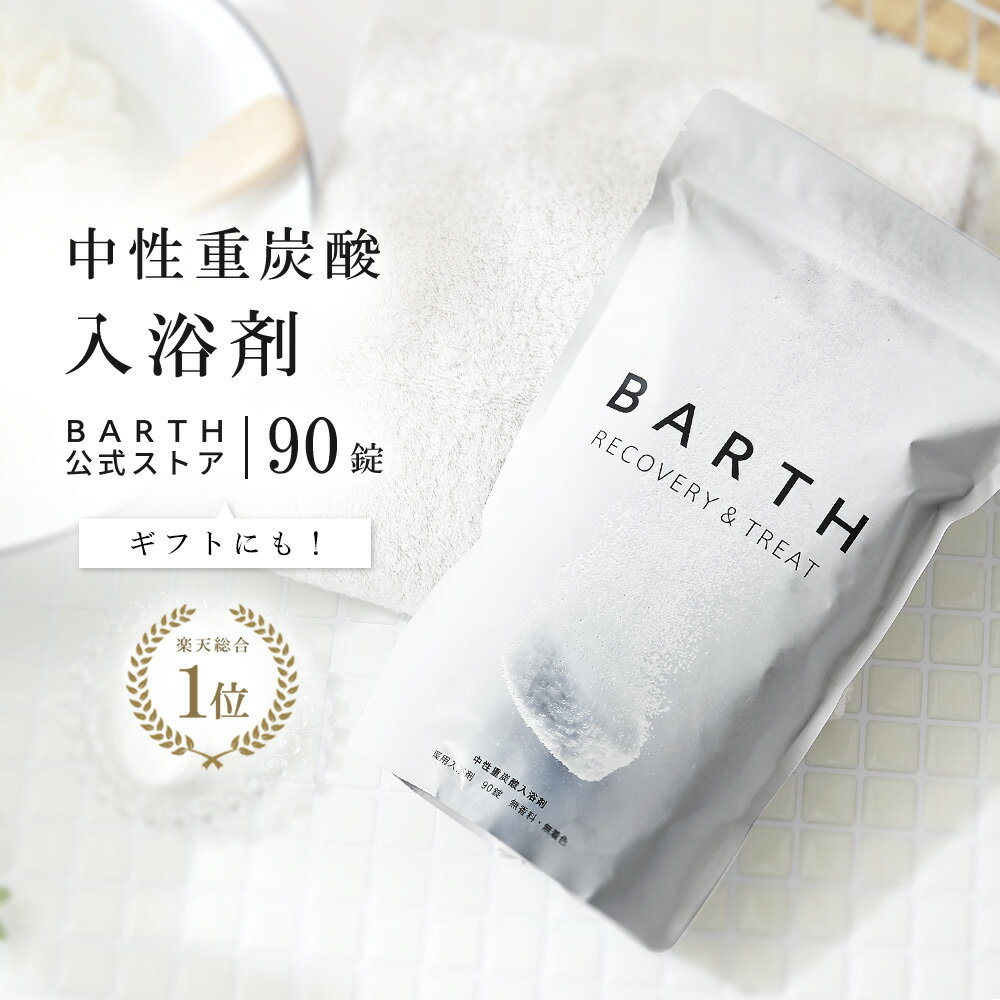 【ポイント5倍】＼SNSで話題／ BARTH 入浴剤 バース 90錠【公式店】送料無料 | 入浴剤 プレゼント 女性 男性 ギフト 温浴 重炭酸 炭酸入浴剤 男性 高級 オシャレ リラックス 温泉 無添加 乾燥肌 腰痛 肩こり あせも 冷え症 冷え性 贈り物 薬用 お風呂 退職祝い ダイエット