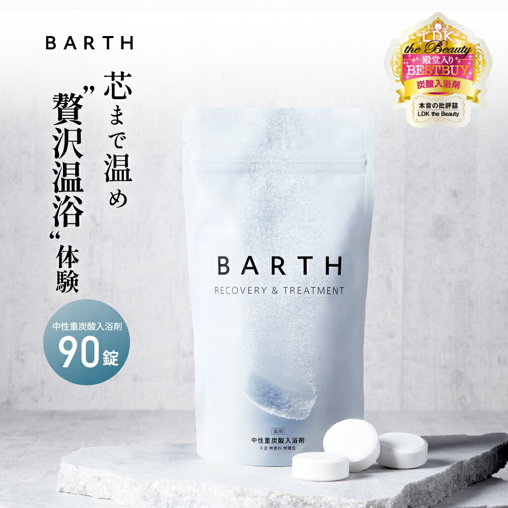 BARTH 入浴剤 バース90錠【公式店】送料無料 30回分 | プレゼント 女性 男性 ギフト 温浴美肌 重炭酸 炭酸入浴剤 高級 リラックス 温泉 無添加 無香料 塩素除去 肩こり 冷え症 贈り物 薬用 お風呂 保湿 温活 ラッピング 大容量 あす楽