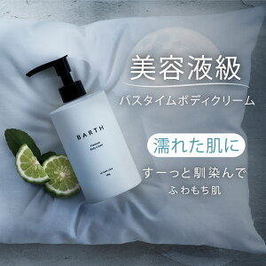 BARTH プレミアム ボディクリーム at bath time【公式店】送料無料 | いい香り ナイアシンアミド ビタミンC 大容量 ボディミルク インバス さらさら いい匂い 乾燥 保湿 メンズ レディース 乳液 ポンプ プレゼント ギフト ベルガモットの香り