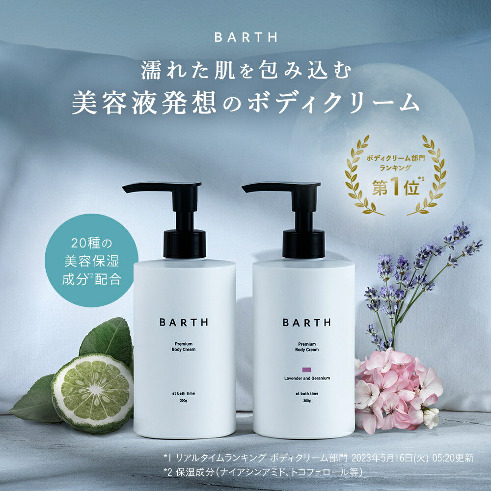 ＼クーポンで最大2000円OFF／BARTH プレミアム ボディクリーム at bath time【公式店】送料無料 | いい香り ナイアシンアミド ビタミンC 大容量 ボディミルク インバス さらさら いい匂い 乾燥 保湿 メンズ レディース 乳液 ポンプ プレゼント ギフト ベルガモットの香り