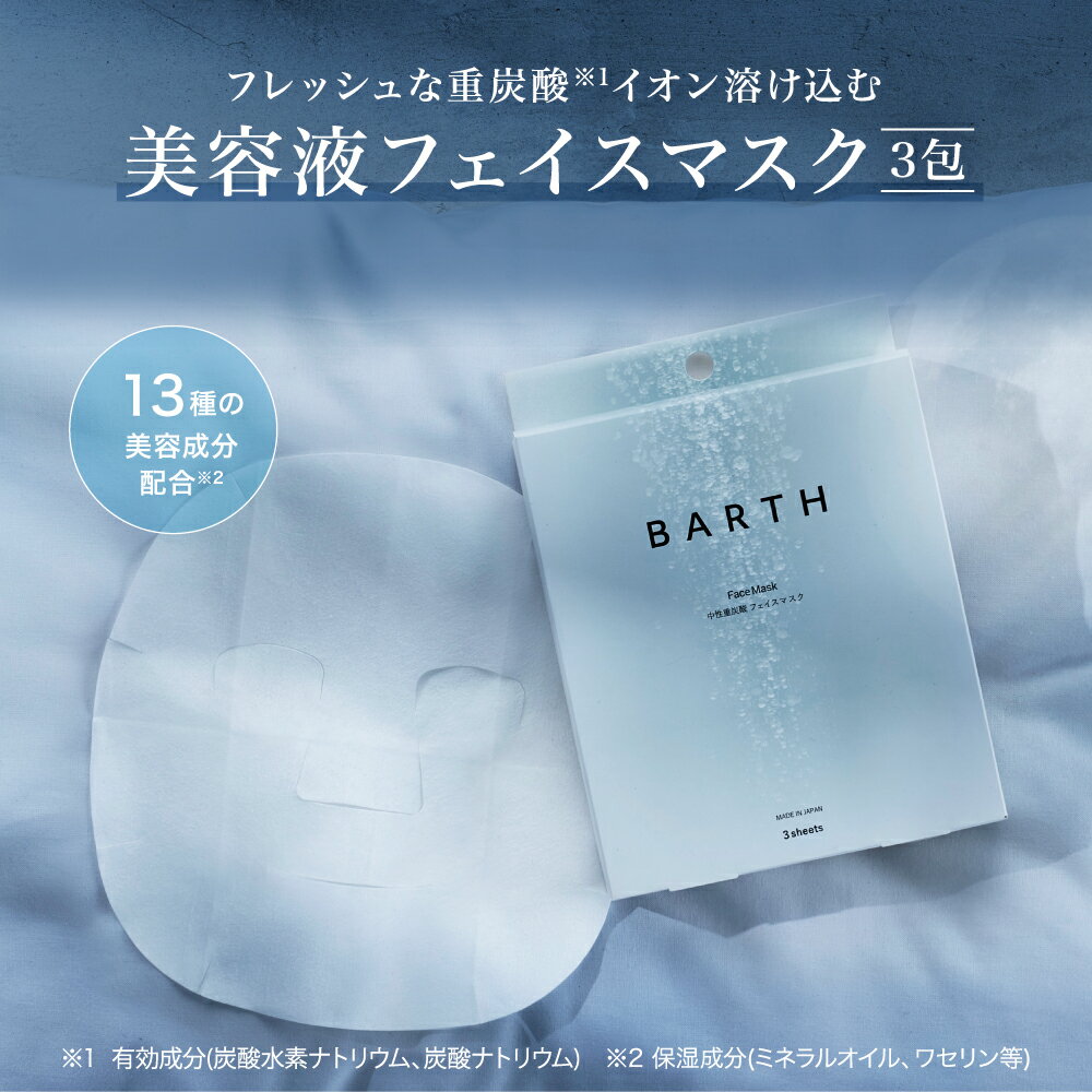 BARTH ( バース ) フェイスマスク 3枚 