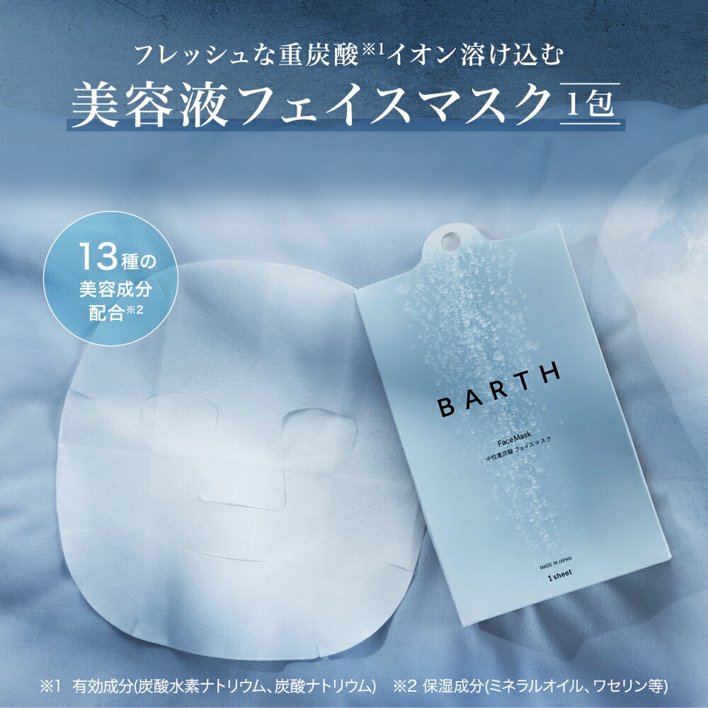 ＼クーポンで最大1,000円OFF／BARTH ( バース ) フェイスマスク 1枚 【公式店】 送料無料 ｜シートマスク 個包装 無添加 日本製 炭酸 マスク パック 泡 毛穴 敏感肌 プレゼント ギフト 女性 妻 トーンアップ ハリ ツヤ 美肌 潤い 乾燥肌 混合肌 スキンケア