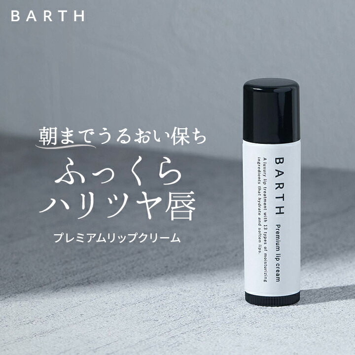 BARTHプレミアムリップクリーム【公式店】 | リップクリーム リップケア 乾燥 保湿 メンズ レディース 角質 しっとり うるおい スキンケア 保水 ワセリン配合 ギフト プチギフト プレゼント 無香料 夜用 ナイトケア 母の日