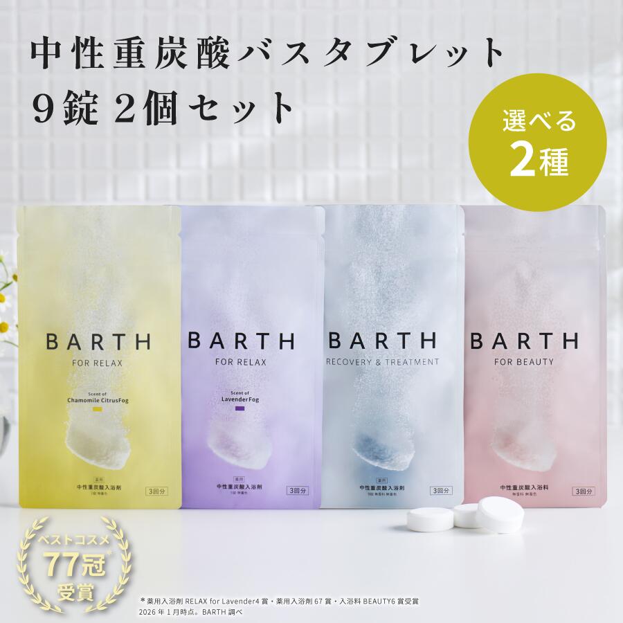 BARTH バスタブレット2種 9錠まとめ買いセット【公式店】バース | 入浴剤 ギフト 女性 プレゼント プチギフト 美容 保湿 コラーゲン ヒアルロン酸 ビタミンC 美肌 温活 無香料 無着色 浴用化粧料 お試し