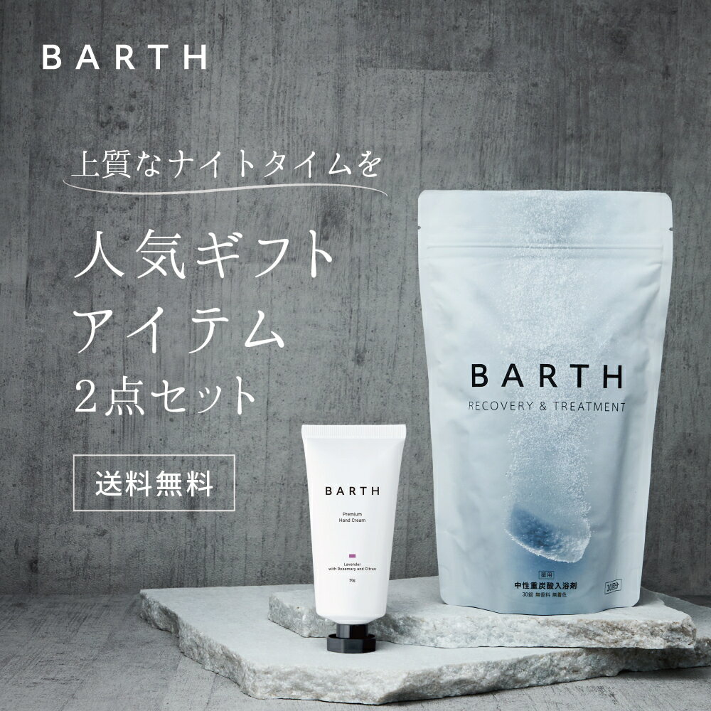 高級な入浴剤 ＼クーポンで最大1,000円OFF／【楽天限定】BARTH入浴剤30錠 x プレミアムハンドクリームセット【公式店】送料無料 | 炭酸入浴剤 ハンドケア スキンケア ギフト 女性 プレゼント 疲労回復 贈り物 薬用 保湿 お風呂 炭酸風呂 無添加 おしゃれ リラックス あす楽 母の日