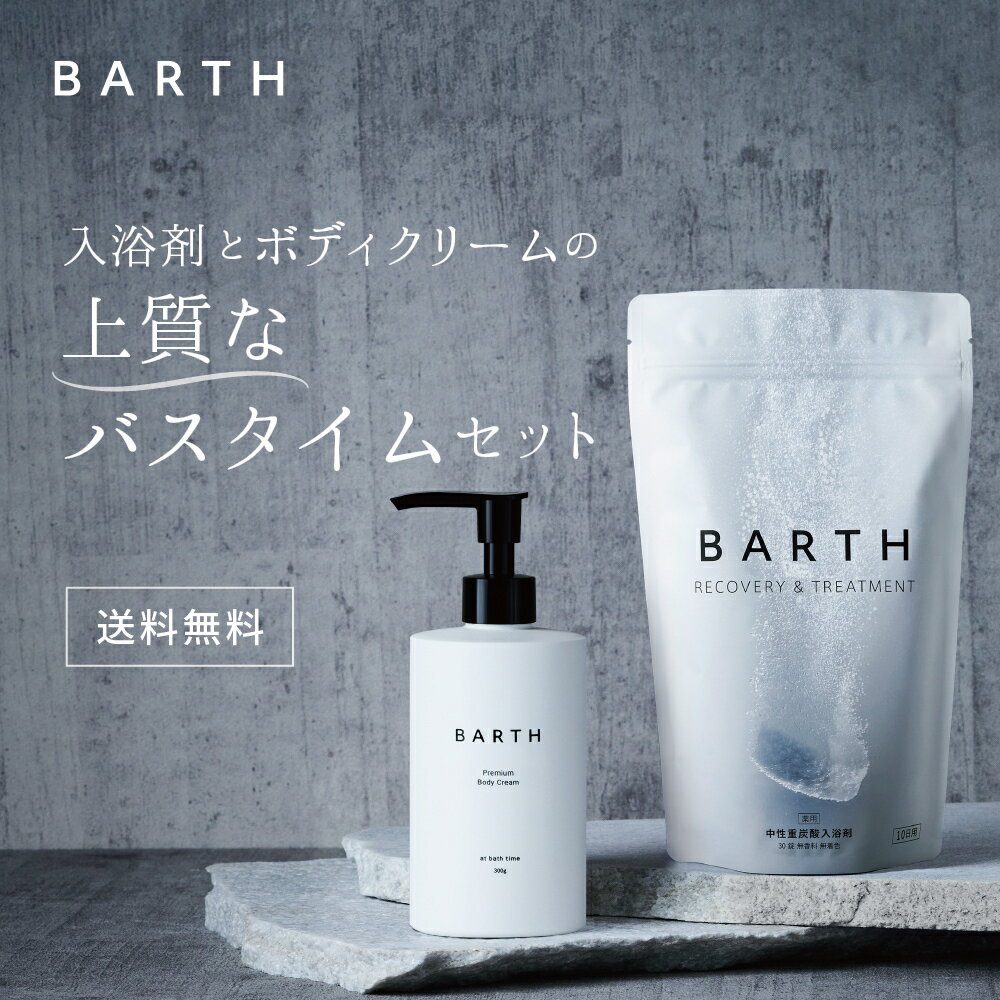 【楽天限定】BARTH 入浴剤 30錠 x プレミアムボディクリームセット【公式店】 送料無料 | 炭酸入浴剤 ボディケア スキンケア ギフト 女性 プレゼント 疲労回復 贈り物 薬用 保湿 お風呂 炭酸風呂 無添加 おしゃれ 炭酸温泉 あす楽 母の日