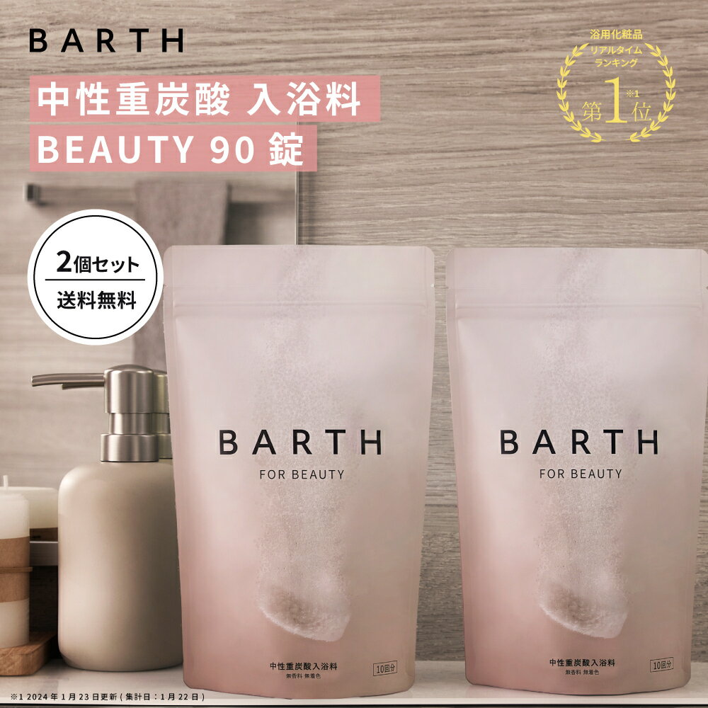 楽天BARTH公式ストア＼クーポンで最大1,000円OFF／BARTH 中性重炭酸入浴料 BEAUTY 90錠2個セット【公式店】送料無料 | 入浴剤 ギフト 女性 プレゼント プチギフト ラッピング 美容 保湿 コラーゲン ヒアルロン酸 ビタミンC 温浴美肌 温活 無香料 無着色 浴用化粧料 あす楽 高級 大容量 母の日