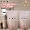 ＼クーポンで最大1,000円OFF／BARTH 中性重炭酸入浴料 BEAUTY 90錠2個セット【公式店】送料無料 | 入浴剤 ギフト 女性 プレゼント プチギフト ラッピング 美容 保湿 コラーゲン ヒアルロン酸 ビタミンC 温浴美肌 温活 無香料 無着色 浴用化粧料 あす楽 高級 大容量 母の日