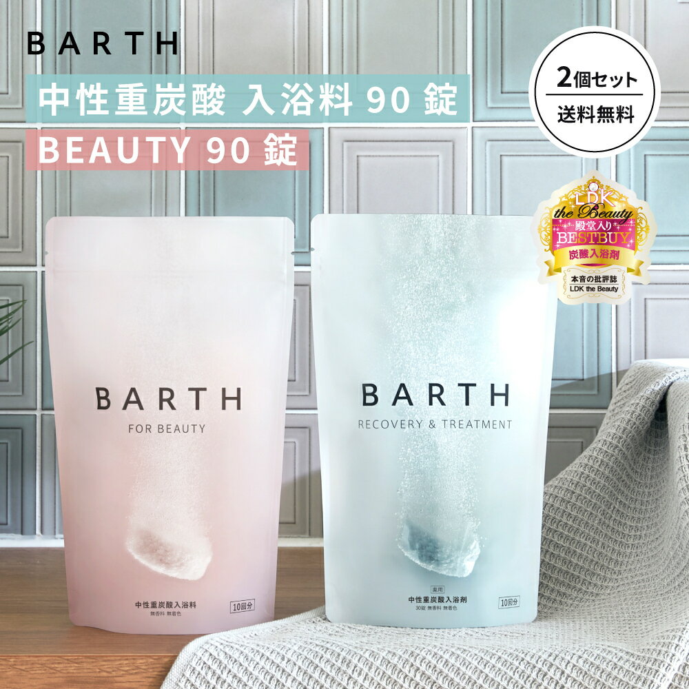 ＼クーポンで最大1,000円OFF／BARTH 中性重炭酸入浴剤90錠 入浴料BEAUTY 90錠まとめ買いセット【公式店】バース 送料無料 入浴剤 ギフト 女性 プレゼント 美容 保湿 コラーゲン ヒアルロン酸 ビタミンC 温浴美肌 温活 無香料 無着色 浴用化粧料 あす楽 高級 大容量 父の日