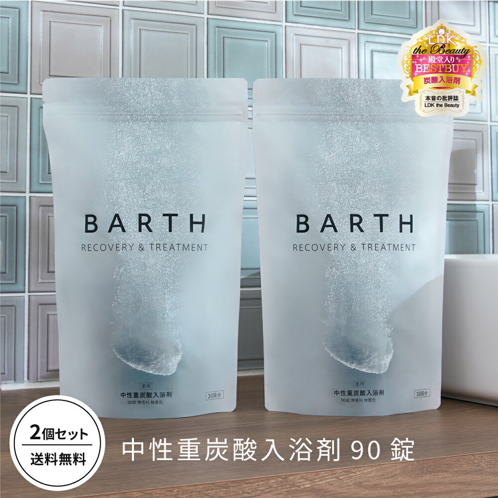 BARTH 入浴剤 バース 90錠2個セット【