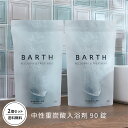 BARTH 中性重炭酸入浴剤 90錠2個セット バース【公式店】送料無料 | 入浴剤 女性 男性 子供 ギフト プレゼント 重炭酸 炭酸入浴剤 まとめ買い 高級...