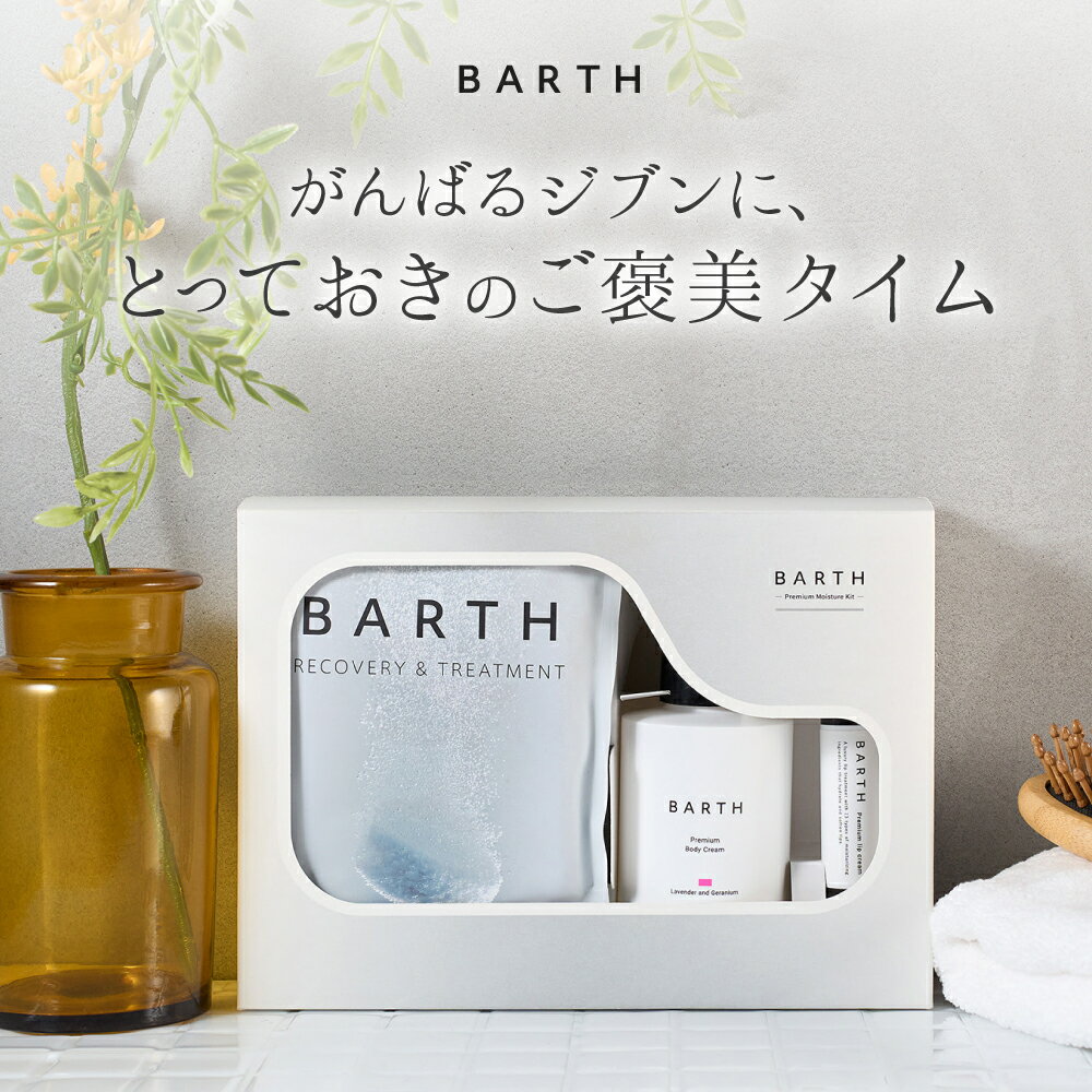 BARTH Premium Moisture Kit【公式店