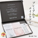 ＼クーポンで最大1,000円OFF／BARTH Special Gift Set【公式店】送料無料 | 入浴剤 プレゼント 女性 ギフトセット 母の日 クリスマス おしゃれ アイクリーム アイケア 高級 バース ホワイトデー お風呂 疲労 保湿 薬用 癒しグッズ あす楽 父の日 誕生日 美容