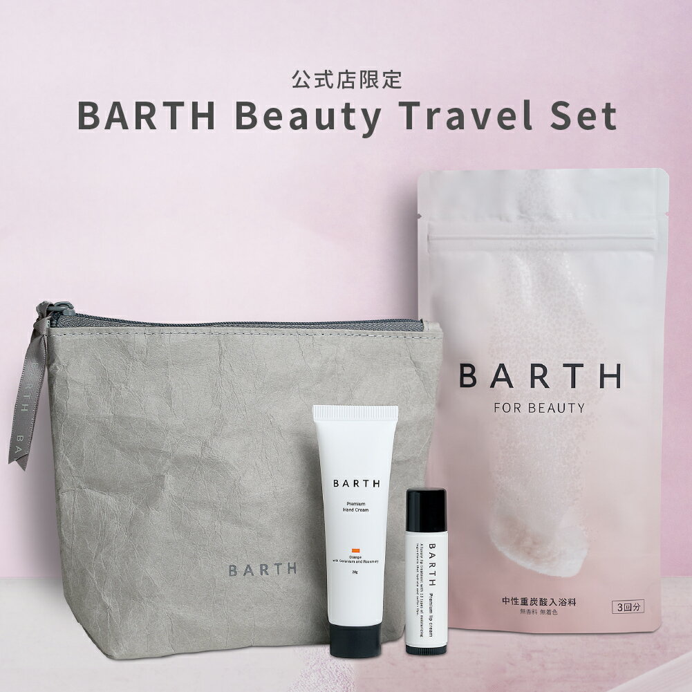 BARTH Beauty Travel Set【公式店限定ポーチ付】 | プレゼント ギフト 旅行 入浴剤 美容 保湿 ハンドクリーム ハンドケア リップクリー...