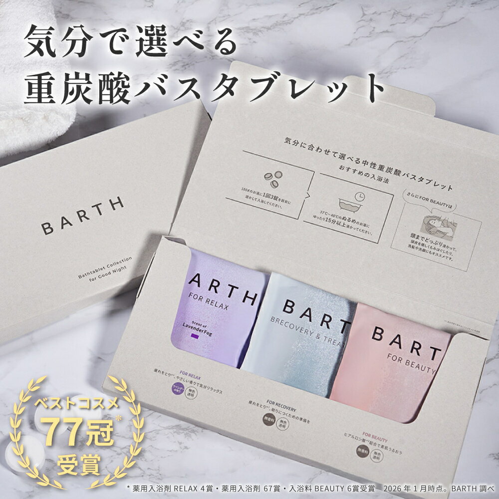 【ポイント5倍 4月24日20:00- 4月27日11:59迄】BARTH Bathtablet Collection 9錠×3種セット【公式店】送料無料 | 中性重炭酸 入浴剤 バース プレゼント 女性 ギフト 分包 おしゃれ 高級 お風呂 疲労 癒しグッズ ノベルティ 美容 お礼 職場 プチギフト 詰め合わせ 母の日