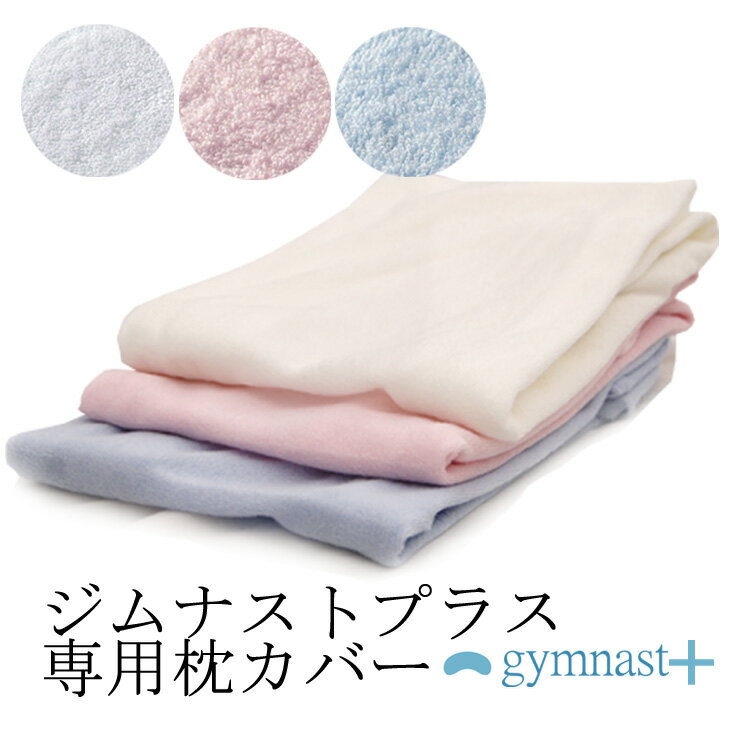 ジムナスト 枕 専用カバー パイル ベーシック　【GYMNASTまくら】 楽天　寝具 まくら ピロケース