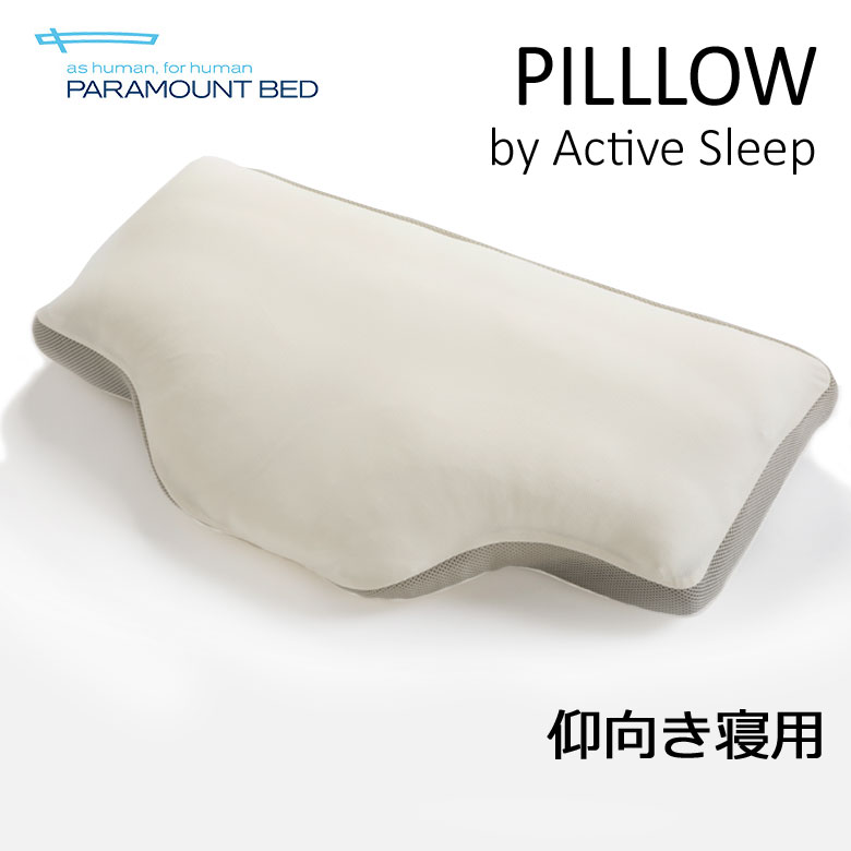 【2022年新モデル】 パラマウントベッド ピロー アクティブスリープ 枕 仰向けタイプ PILLOW 高さ調節 かたさ調節 ビッグサイズ 洗える ハイタイプ ロータイプ 共通