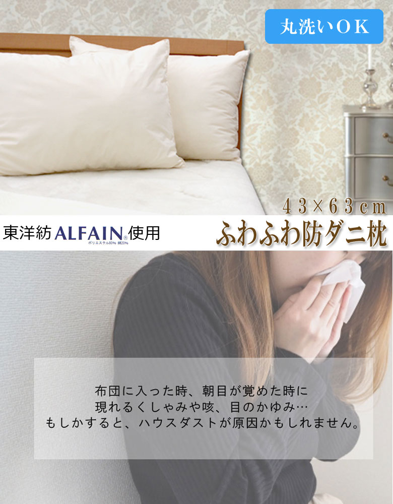 枕防ダニ43×63アルファイン洗える枕ホコリをシャットアウトアレルギー寝具ウォッシャブルクリスター