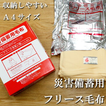 災害 グッズ 災害備蓄用 フリース毛布 災害用毛布 備蓄毛布 防災用品 防災グッズ 非常用 A4サイズ 収納 コンパクト 非常用品 災害 防災 防寒 避難 対策 ブック型 ブランケット 防災毛布 防炎毛布 防炎