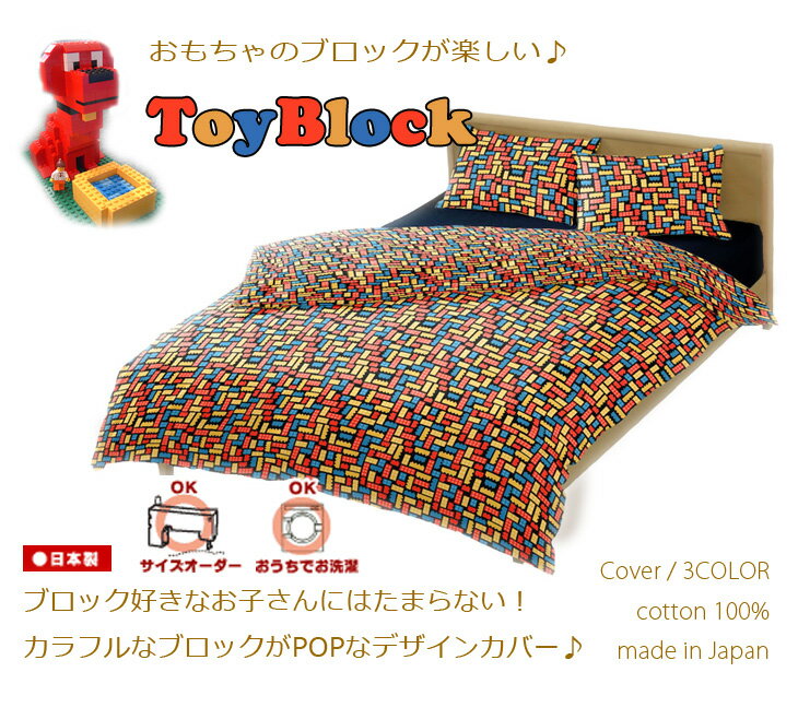 ボックスシーツ セミダブルサイズ 120×200×30cm トイブロック 綿100％ コットン100％ 日本製 可愛い こども キッズ かわいい ブロック 子ども おもちゃ トイ カジュアル ベッドカバー マットレスカバー ベッドマットレスカバー