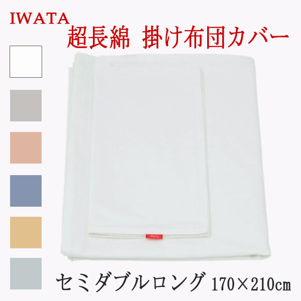 乐天商城 - イワタ 高級 超長綿100％ 掛けカバー セミダブルロングサイズ 170×210cm (E-FC-00380)掛け布団カバー 綿100％ IWATA 岩田 正規品 掛けふとんカバー 天然繊維 コットン 上品 上質 iwata