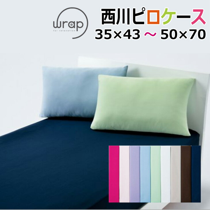 西川 WRAP (ラップ) シーツ ピロケース 枕カバー 35×50cm 43×63cm に対応 伸びる のびのび 伸縮