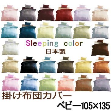 掛け布団カバー ベビー 105×135 26色【 新色 】 無地 布団カバー Sleeping color 日本製 綿100% カバーリング ふとん 掛布団カバー 良色カラー スリーピングカラー 掛けカバー ベビー布団 赤ちゃん 子供 【9521-9526】