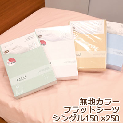 フラットシーツ シングル 150×250cm シングルロングもOK 綿100% 日本製 無地 天然素材 国産 コットン 綿 ホワイト 純白 ブルー ピンク シン...