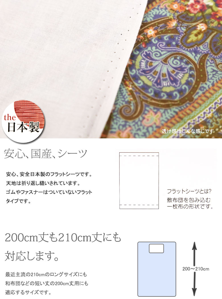フラットシーツ シングル 150×250cm シングルロングもOK 綿100％ 日本製 無地 天然...