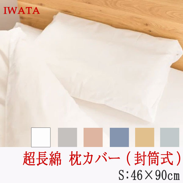 イワタ 高級 超長綿100％ 枕カバー まくらカバー 43×63cm の枕用 Sサイズ 46×90cm 封筒式 (E-PC-00380)..